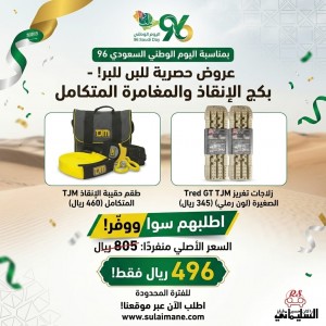 بكج الإنقاذ والمغامرة المتكامل من TJM (حقيبة إنقاذ + زلاجات تغريز صغيرة)