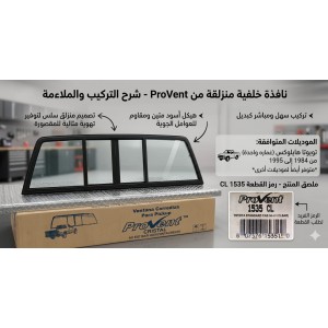جدد موترك بلمسة رايقة.. نافذة ProVent الخلفية لهايلوكس (84-95) وصلت!