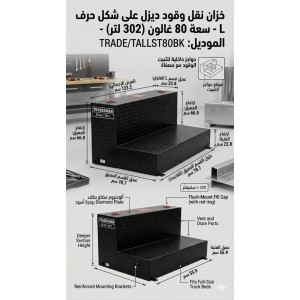 خزان نقل وقود ديزل Tradesman على شكل حرف L (الموديل: TRADE/TALLST80BK)