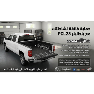 بطانة حوض وانيت بيندا فورم (PendaForm PCL28) - لسيارات جمس سييرا وشيفروليه سيلفرادو (حوض طويل 8 قدم) موديلات 2007 وما فوق