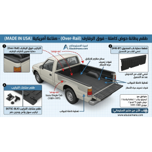 بطانة حماية باب الصندوق الخلفي أمريكية (Penda) لسيارات ايسوزو غمارة حوض طويل (موديل 1989 - 1997)