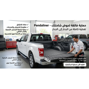  تبي تحمي حوض الرام حقك؟ تلبيسة Penda الأمريكية وصلت!