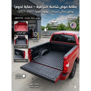بطانة حوض شاحنة تويوتا تندرا الأصلية من بيندا (Penda Automotive) – حماية قصوى ومظهر فخم