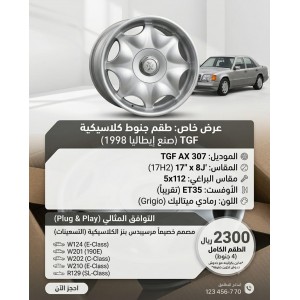 طقم جنوط مرسيدس كلاسيك TGF إيطالي - مقاس 17