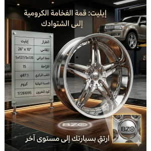 جنوط BZO Elite كروم مقاس 26 بوصة - الفخامة الكرومية المطلقة لسيارات الدفع الرباعي