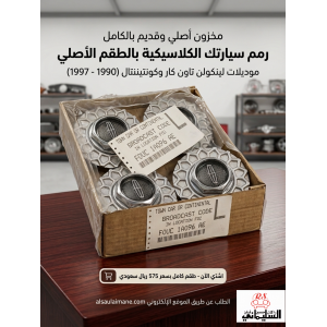 طقم أغطية جنوط (هوبات) لينكون أصلية - موديلات تاون كار وكونتيننتال (1990 - 1997)