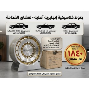 جنوط كلاسيكية إنجليزية أصلية - لعشاق الفخامة والتميز 