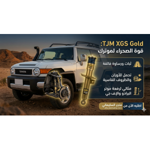 عزّز رساوة موترك مع طقم مساعدات TJM XGS Gold الأمامية.. القوة الأسترالية الآن في السليماني! 
