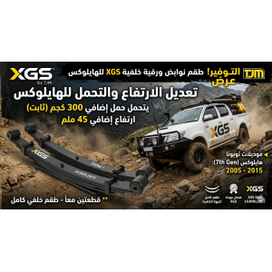 طقم مساعدات وسوست XGS خلفية لسيارات تويوتا هايلوكس (2005-2015) - حمولة 300 كجم