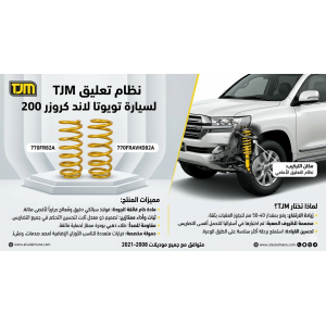 يايات TJM أمامية - شديدة التحمل (Heavy Duty) لتويوتا لاندكروزر 200 (VXR/GXR)