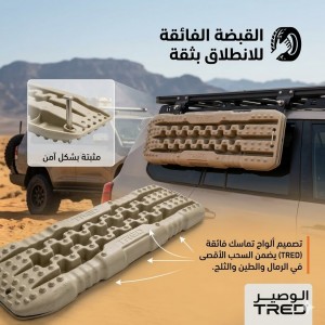 لا تشيل هم التغريز بعد اليوم! صاجات الإنقاذ تريد (TRED) 800 ملم.. خويّك الوفي في البر والنفود!