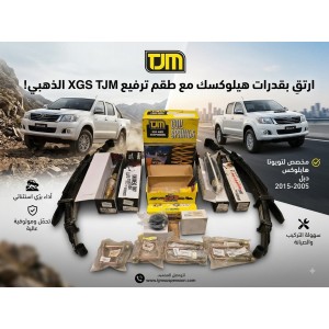ارتقِ بـ هايلوكسك مع طقم ترفيع TJM XGS الذهبي الأسترالي! 