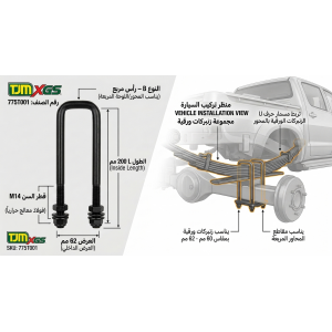 عزّز قوة تحمّل سيارتك مع مسمار XGS U-Bolt من TJM.. القوة والأمان في أصعب التضاريس!