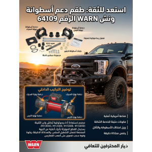 طقم قاعدة دعم أسطوانة الونش WARN 64109 – القوة اللي يعتمد عليها موترك