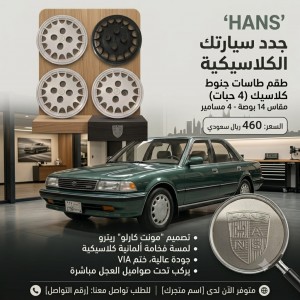 جدد كلاسيك سيارتك مع طاسات HANS الفخمة! 