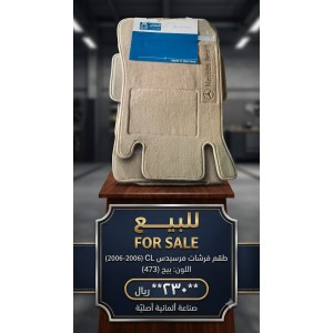 طقم فرشات أرضية مرسيدس CL (موديل 2006) - بيج أصلي