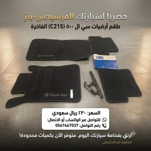 أرضية مرسيدس سي ال 500 (C215) الفاخرة