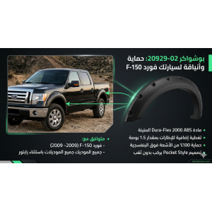 طقم رفارف بوشواكر (Bushwacker) نمط "بوكيت" لسيارات فورد - 4 قطع