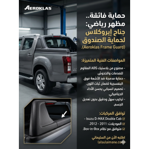 جناح حماية إطار الحوض (Frame Guard) من أيروكلاس – الحماية اللي تستاهلها سيارتك 