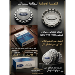 طاسة عجل (غطاء جنط) فورد أصلية - New Old Stock (NOS) - رقم القطعة: F2AZ-1130-C