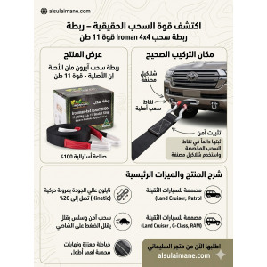 ودّع التغريز.. ربطة سحب آيرون مان 11 طن.. خويّك اللي ما يخليك في الشدايد!" 
