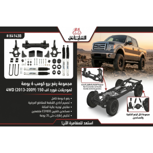 ارفع هامة الـ F150 مع طقم ترفيع "برو كومب" (Pro Comp) 6 إنش من مؤسسة راكان السليماني! 