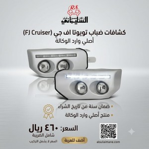 يا راعي الـ FJ.. جمّل موترك واكشف دربك! 